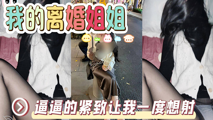 HJLL之我的离婚姐姐-我成功上了我的亲姐！逼逼的紧致让我一度想射，中间呼吸急促感觉姐在装睡